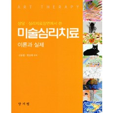 [양서원(박철용)]미술심리치료 이론과 실제, 양서원(박철용)