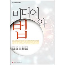 미디어와 법, 커뮤니케이션북스, 문재완 외 지음