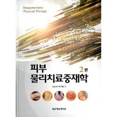 피부물리치료중재학