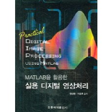 [홍릉과학출판사]MATLAB을 활용한 실용 디지털 영상처리, 홍릉과학출판사