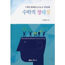 [경문사(경문북스)]수학적 창의성, 경문사(경문북스)