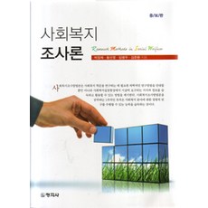 사회복지조사론창지사