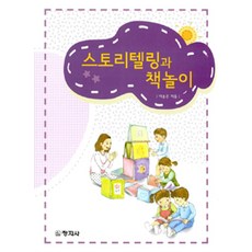 [창지사]스토리텔링과 책놀이, 창지사
