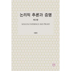 [이제이북스]논리적 추론과 증명, 이제이북스