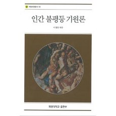 인간 불평등 기원론, 계명대학교출판부, 이영찬 지음