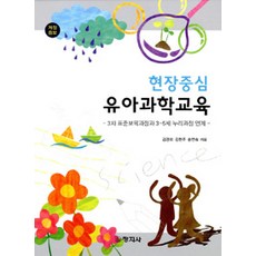 현장중심 유아과학교육:3차 표준보육과정과 3 5세 누리과정연계 개정증보판, 창지사