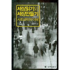 [서울대학교출판부]세상읽기와 세상만들기 사회과학의 이해, 서울대학교출판부, 김광억 지음