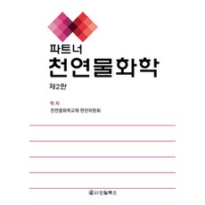 천연물화학