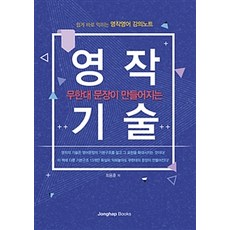 무한대 문장이 만들어지는 영작기술:쉽게 바로 익히는 영작영어 강의노트, 종합출판