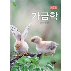 가금학 제3판, 문운당, 오봉국 외 지음