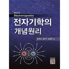 전자기학의개념원리