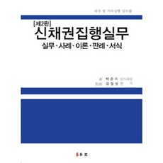 신채권집행실무