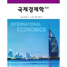 국제경제학, 시그마프레스, James Gerber 지음, 허찬국.오영택.정연호 옮김