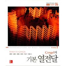 [한국맥그로힐]Cengel의 기본 열전달, 한국맥그로힐