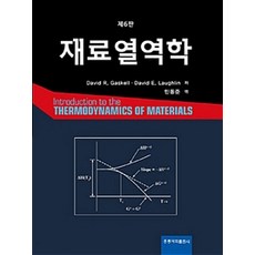 재료열역학 제6판, 홍릉과학출판사