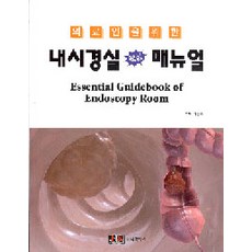[의학서원]내시경실 핵심 매뉴얼, 의학서원