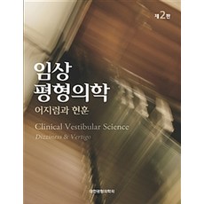 임상평형의학 제2판, 범문에듀케이션