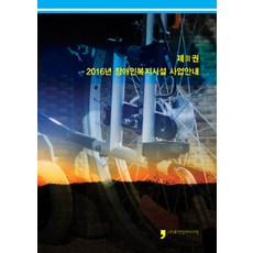 [휴먼컬처아리랑]2016 장애인복지시설 사업안내 3, 휴먼컬처아리랑