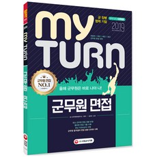 2019 마이턴(my turn) 군무원 면접 : 2018 군무원 면접 기출 및 실제 합격자 후기 수록, 시대고시기획