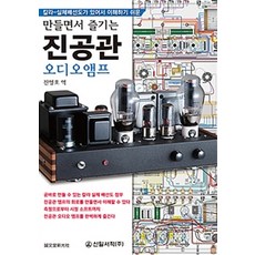 [신일서적]만들면서 즐기는 진공관 오디오앰프, 신일서적