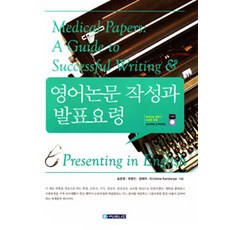 [이퍼블릭(범문사)]영어논문 작성과 발표요령, 이퍼블릭(범문사)