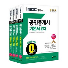 2019 iMBC 캠퍼스 공인중개사 기본서 2차 세트 : 제30회 시험대비 최신 출제경향 및 최신 개정법령 완벽 반영 개정판, 지식과미래