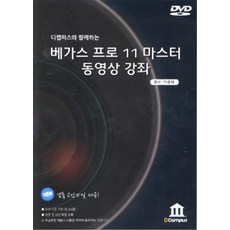 [디캠퍼스(DCampus)][DVD] 베가스 프로 11 마스터 동영상 강좌 - DVD, 디캠퍼스(DCampus)