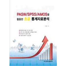 [부산대학교출판부]PASW/SPSS/AMOS를 활용한 초급 통계자료분석, 부산대학교출판부