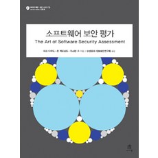 소프트웨어 보안 평가(The Art of Software Security Assessment), 에이콘출판