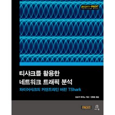 티샤크를 활용한 네트워크 트래픽 분석:와이어샤크의 커맨드라인 버전 TShark, 에이콘출판