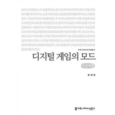 [커뮤니케이션북스]디지털 게임의 모드 (큰글씨책), 커뮤니케이션북스, 윤혜영 지음