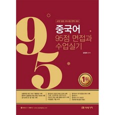 중국어 95점 면접과 수업실기:교원 임용 2차시험 완벽대비, 미래가치