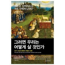그러면 우리는 어떻게 살 것인가, 생명의말씀사