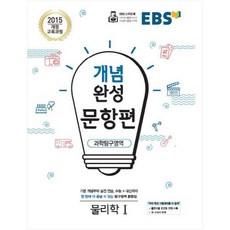 EBS 개념완성 문항편 고등 과학탐구영역 물리학1(2023):2015개정교육과정 | 수능+내신까지한번에다끝낼수있는탐구영역문항집, EBS한국교육방송공사, 문항편 과학탐구영역 물리학1