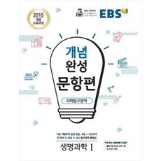 EBS 개념완성 (2024년), EBS한국교육방송공사, 문항편 과학탐구영역 생명과학1