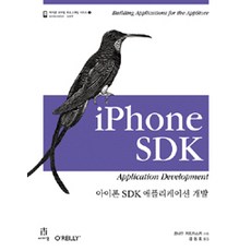 아이폰 SDK 애플리케이션 개발, 에이콘출판