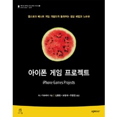 아이폰 게임 프로젝트:앱스토어 베스트 게임 개발자가 들려주는 성공 비법과 노하우, 에이콘출판