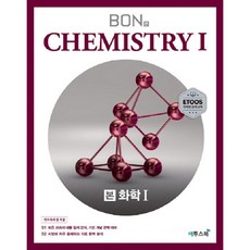 본(BON) 고등 화학1(2024):모든 교과서 내용 철저 분석 기본 개념 완벽 대비