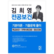 김희영 전공보건 기본이론 기출문제 풀이(2020):보건교사임용고시합격을위한필수수험서 | 학교보건/지역사회간호/정신간호, 마지원