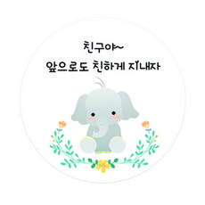 도나앤데코 꼬마친구의 선물 아기코끼리 원형 스티커 4.5cm