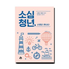 소심청년 소명을 만나다:소명을 마음에 품은 청년들의 이야기