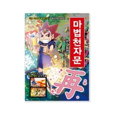 마법천자문, 아울북, 17권