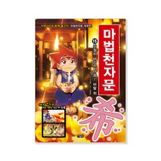 마법천자문, 아울북, 15권