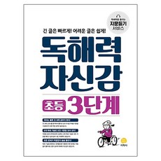 독해력자신감초등3단계