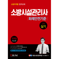 2019 화재안전기준(소방시설관리사 2차 실기), 서울고시각