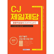 기쎈 CJ 제일제당 종합적성검사(CAT+CJAT)(2019 상반기 시험대비) : 생산기술직 신입사원 모집 대비, 서원각