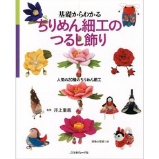 基礎からわかるちりめん細工のつるし飾り 人氣の20種のちりめん細工 實物大型紙つき, 日本ヴォ―グ社 - 태팅레이스