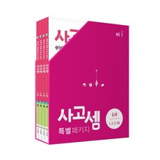 사고셈 특별 패키지 6세 세트, NE능률