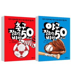 축구잘하는50가지비밀