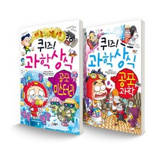 퀴즈! 과학상식 세트 공포 미스터리 + 공포 과학 전 2권, 글송이